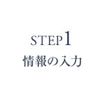 STEP1 情報の入力